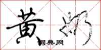 荆霄鹏黄奶行书怎么写