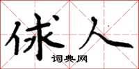 周炳元俅人楷书怎么写