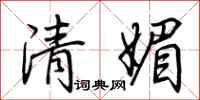 荆霄鹏清媚行书怎么写
