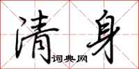荆霄鹏清身行书怎么写