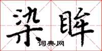 周炳元染眸楷书怎么写