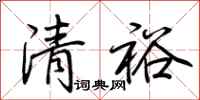 荆霄鹏清裕行书怎么写