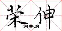 周炳元荣伸楷书怎么写