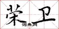 周炳元荣卫楷书怎么写