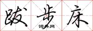 荆霄鹏跋步床行书怎么写