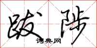 荆霄鹏跋陟行书怎么写