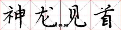 周炳元神龙见首楷书怎么写