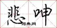 荆霄鹏悲呻行书怎么写