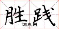 周炳元胜践楷书怎么写