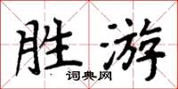 周炳元胜游楷书怎么写