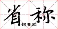 周炳元省称楷书怎么写