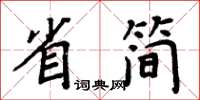 周炳元省简楷书怎么写