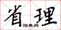 周炳元省理楷书怎么写