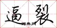 荆霄鹏逼裂行书怎么写