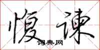 荆霄鹏愎谏行书怎么写