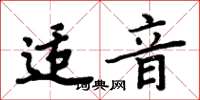 周炳元适音楷书怎么写