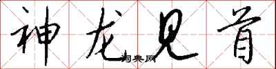 钱沛云神龙见首行书怎么写