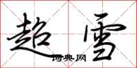 荆霄鹏超雪行书怎么写