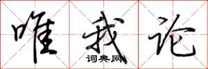 荆霄鹏唯我论行书怎么写