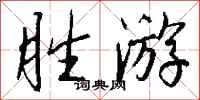 钱沛云胜游行书怎么写