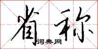 钱沛云省称行书怎么写