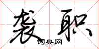 荆霄鹏袭职行书怎么写