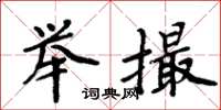 周炳元举撮楷书怎么写