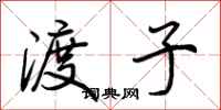 荆霄鹏渡子行书怎么写
