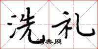 周炳元洗礼楷书怎么写