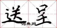 周炳元送呈楷书怎么写