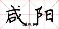 周炳元咸阳楷书怎么写