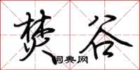 荆霄鹏焚谷行书怎么写