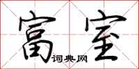 荆霄鹏富室行书怎么写