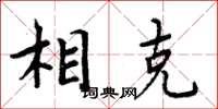 周炳元相克楷书怎么写