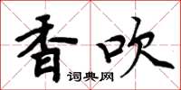 周炳元香吹楷书怎么写