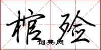 荆霄鹏棺殓行书怎么写