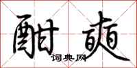 荆霄鹏酣奭行书怎么写