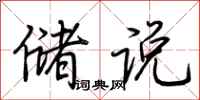 荆霄鹏储说行书怎么写