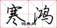 荆霄鹏寒鸿行书怎么写