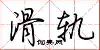 荆霄鹏滑轨行书怎么写