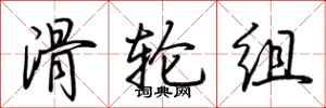 荆霄鹏滑轮组行书怎么写