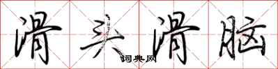 荆霄鹏滑头滑脑行书怎么写