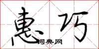 荆霄鹏惠巧行书怎么写