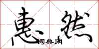 荆霄鹏惠然行书怎么写