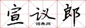 周炳元宣议郎楷书怎么写
