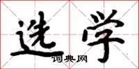 周炳元选学楷书怎么写