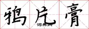 周炳元鸦片膏楷书怎么写