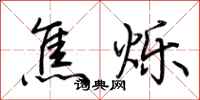 荆霄鹏焦烁行书怎么写