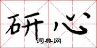周炳元研心楷书怎么写
