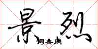 荆霄鹏景烈行书怎么写